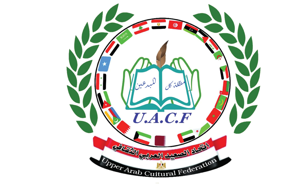 شعار اتحاد الصعيد العربي الثقافي