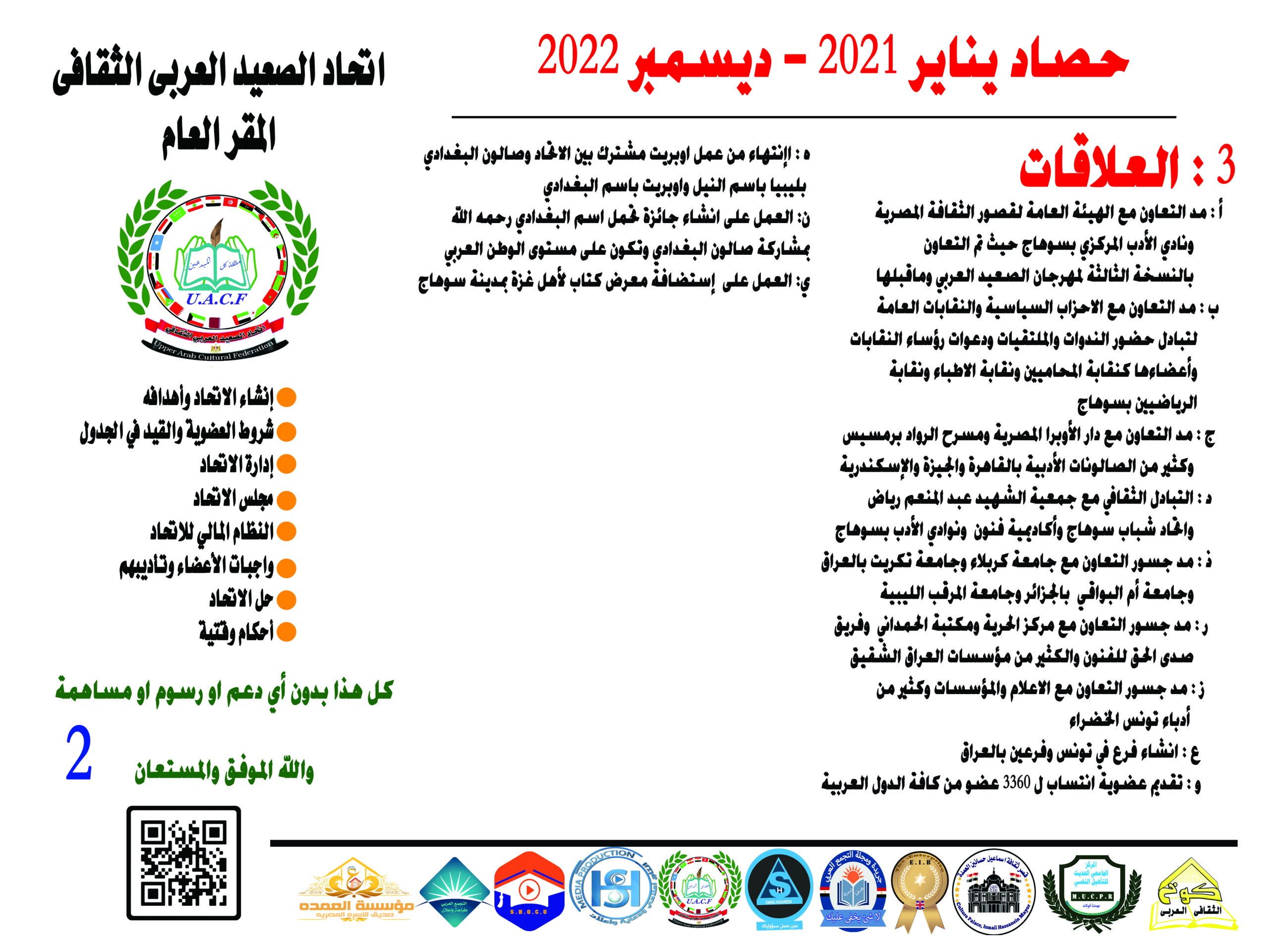 حصاد العلاقات والتعاون — 2021–2022