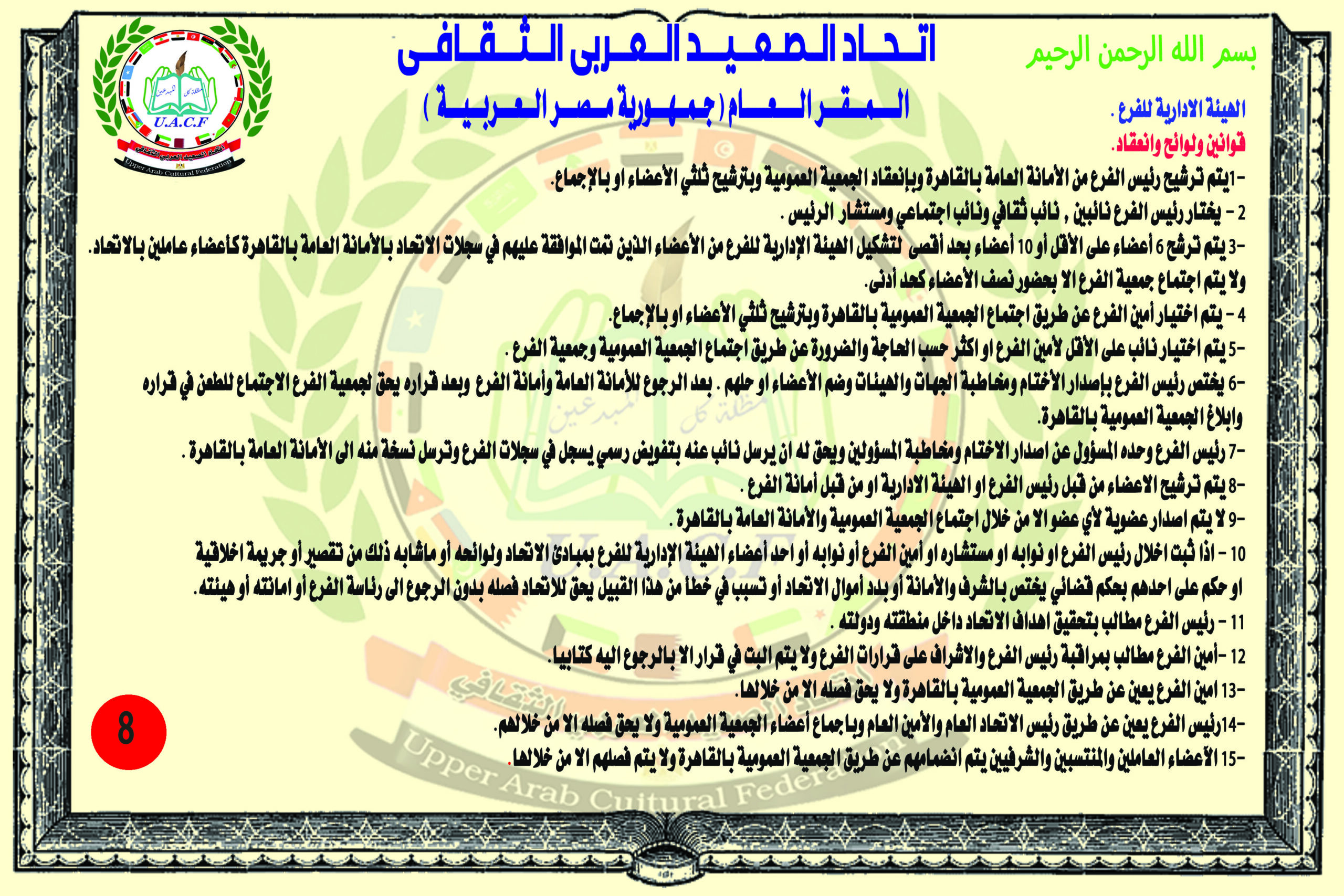 أحكام الهيئة الإدارية للفروع — البنود 1–15، الصفحة 8