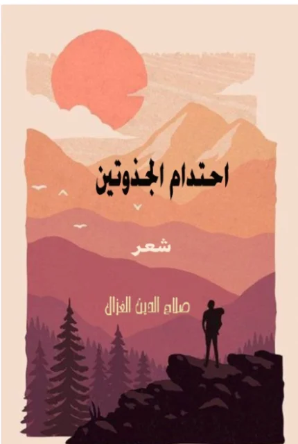 غلاف احتدام الجذوتين