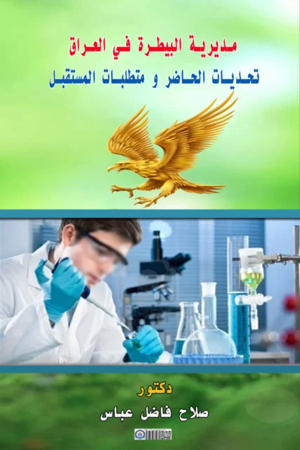 غلاف كتاب مديرية البيطرة فى العراق