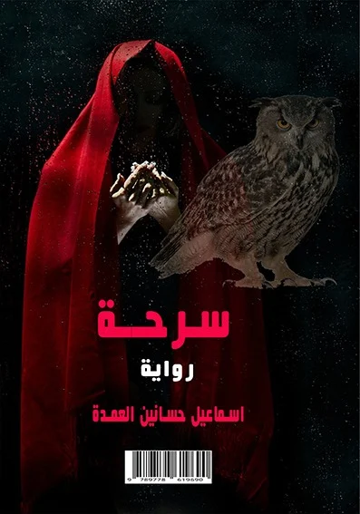 غلاف رواية سرحة