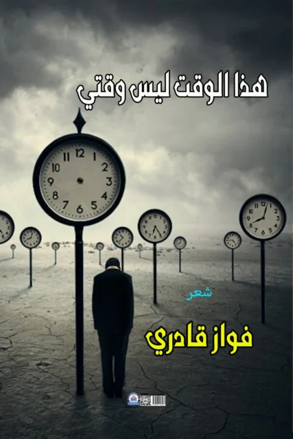 غلاف هذا الوقت ليس وقتي