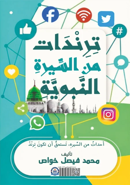 غلاف كتاب ترندات منت السيرة النبوية