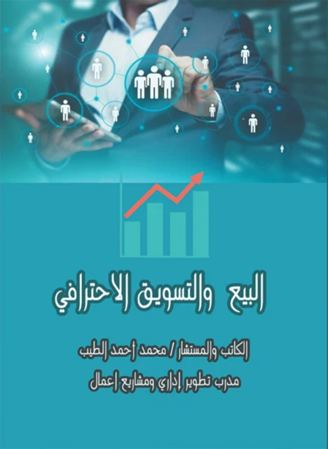 غلاف كتاب البيع و التسويق الاحترافى