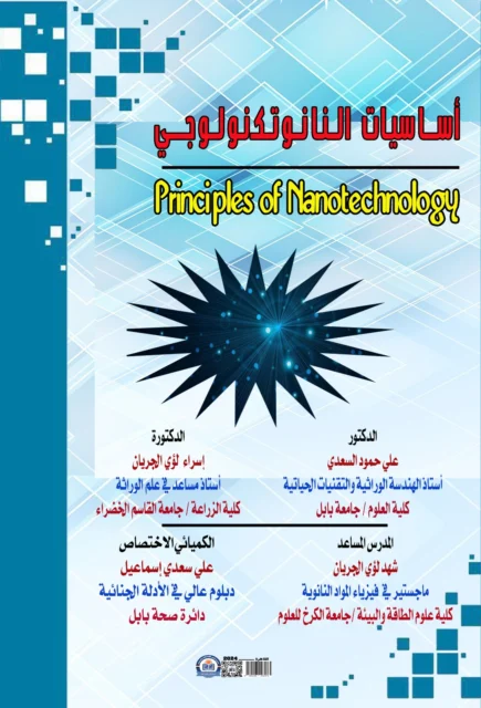 غلاف كتاب - أساسيات النانوتكنولوجي