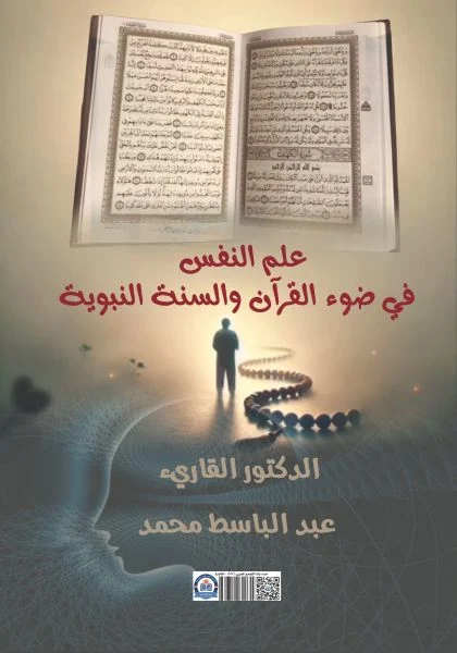 غلاف علم النفس في ضوء القرآن والسنة