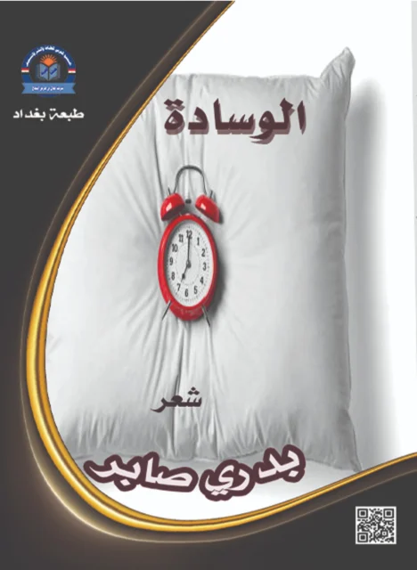 غلاف شعر الوسادة