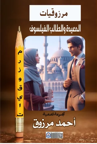 غلاف مرزوقيات – المعيدة والطالب الفيسلوف