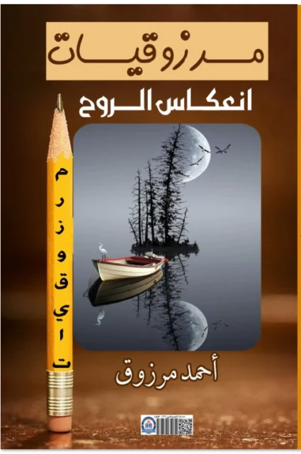 غلاف مرزوقيات - انعكاس الروح