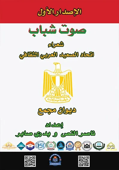 غلاف صوت شباب اتحاد الصعيد العربى