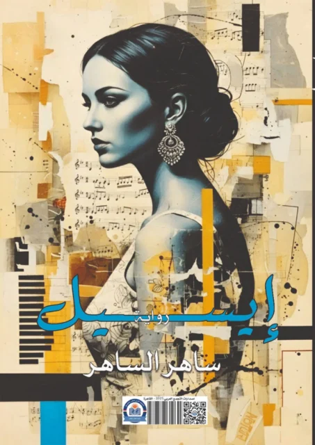 غلاف رواية «إيسيل»