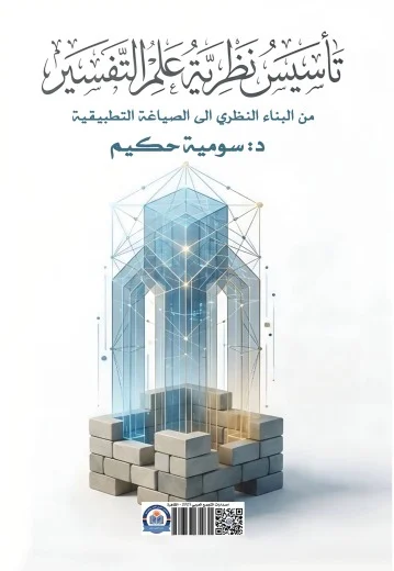 غلاف تأسيس نظرية علم التفسير
