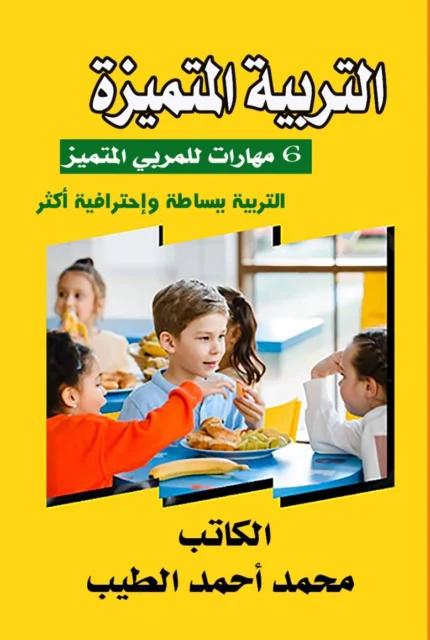 غلاف التربية المتميزة