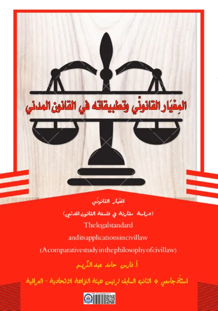 غلاف المعيار القانوني وتطبيقاته في القانون المدني