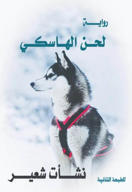 غلاف روية لحن الهاسكي