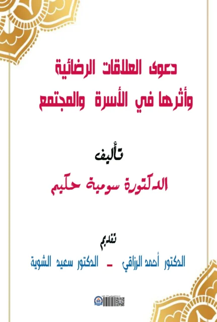 غلاف دعوى العلاقات الرضائية