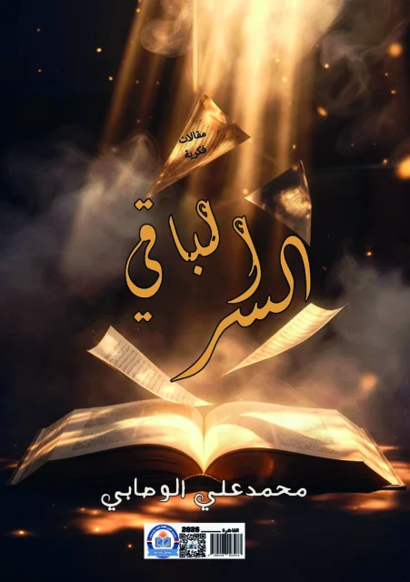 غلاف السر الباقي