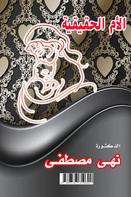غلاف الأ م الحقيقية