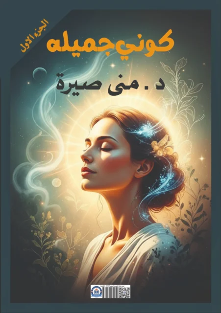 غلاف كتاب كونى جميلة