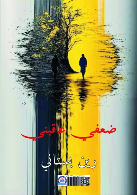 غلاف ضعفي عاقبني