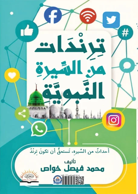 غلاف ترندات من السيرة النبوية