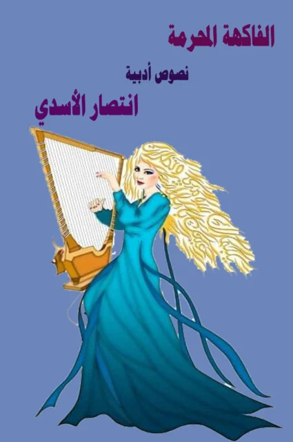 غلاف الفاكهة المحرمة