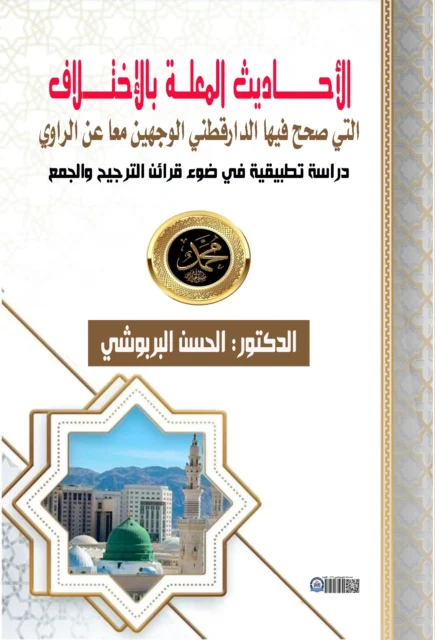 غلاف كتاب الأحاديث المعلة بالأختلاف