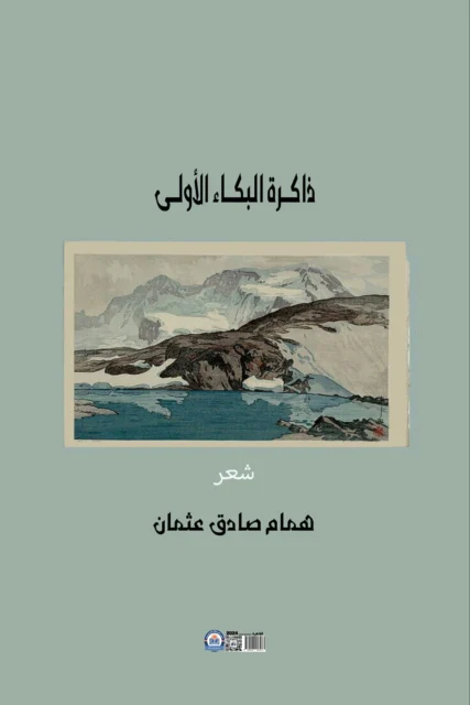 غلاف ديوان شعر ذاكرة البكاء الأولى