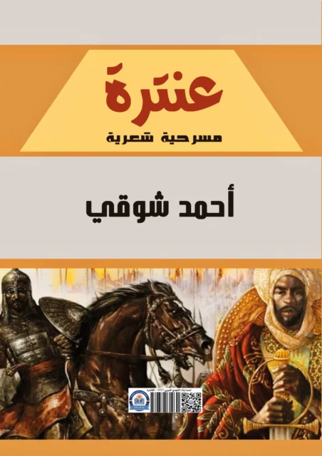 غلاف كتاب عنترة