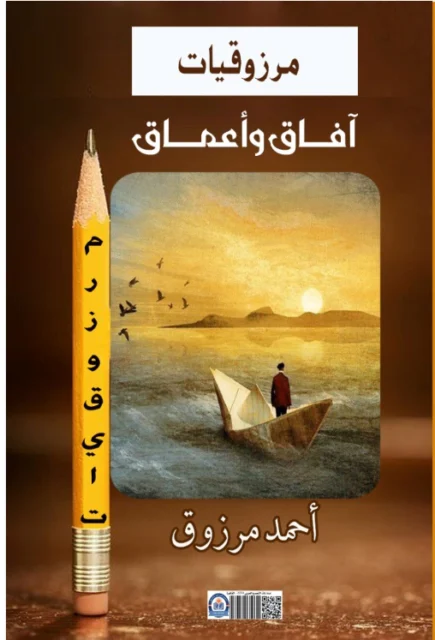 غلاف مرزوقيات - آفاق و اعماق