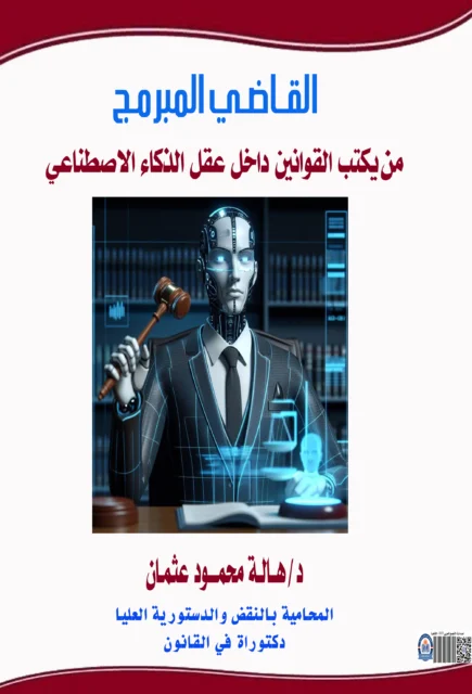 غلاف القاضي المبرمج: من يكتب القوانين داخل عقل الذكاء الاصطناعي؟