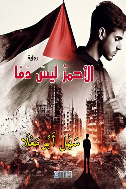 غلاف رواية الأحمر ليس دماً