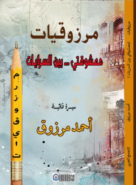 غلاف مرزوقيات (معشوقتى ...بين السرايات )