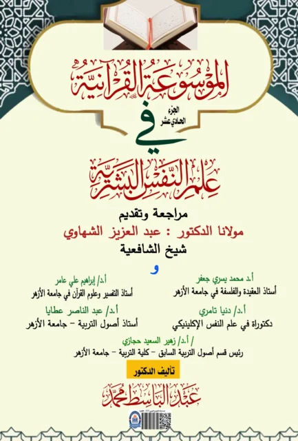 غلاف الموسوعة القرآنية في علم النفس البشرية الجزء الحادى عشر