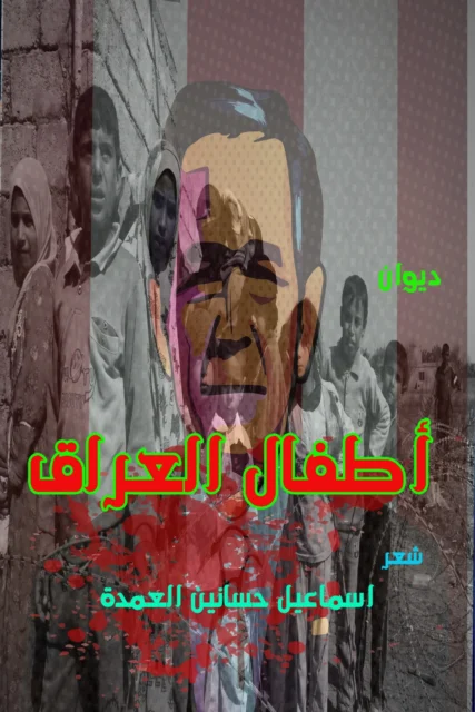 غلاف ديوان أطفال العراق