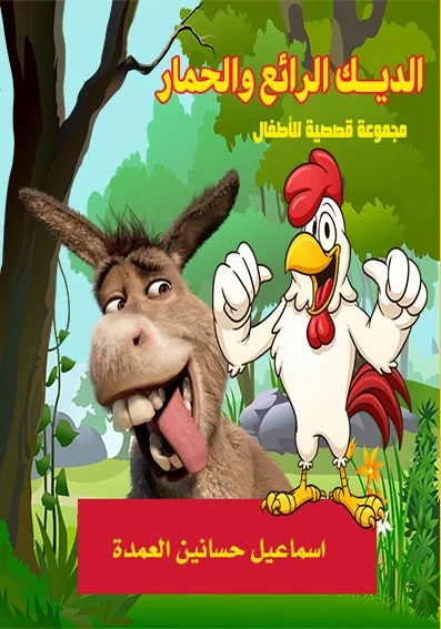 غلاف الديك الرائع والحمار