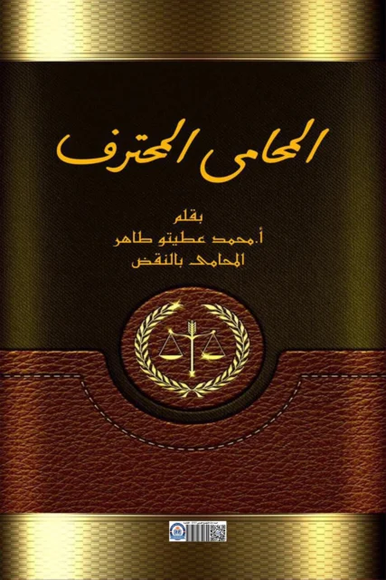 غلاف كتاب المحامى المحترف