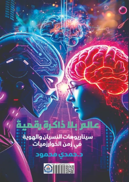 غلاف كتاب «عالم بلا ذاكرة رقمية - سيناريوهات النسيان والهوية في زمن الخوارزميات»