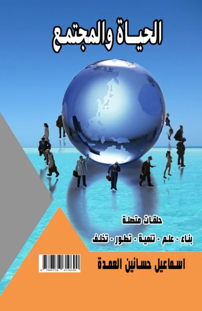 غلاف كتاب - الحياة والمجتمع