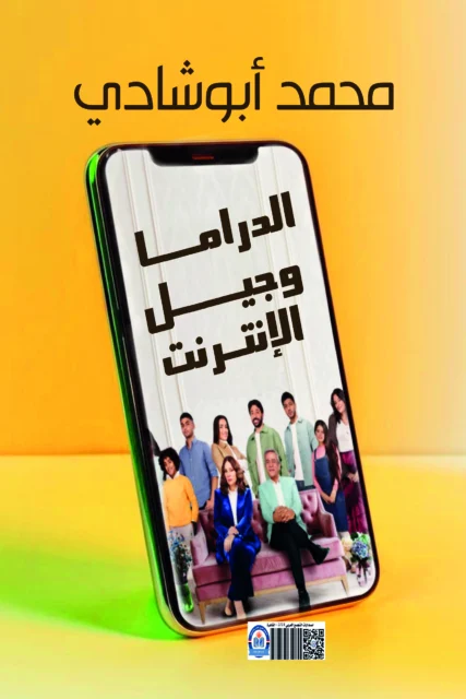 غلاف الدراما وجيل الإنترنت