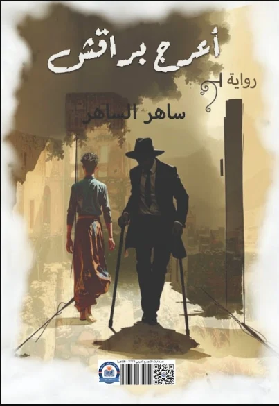 غلاف رواية «أعرج براقش»
