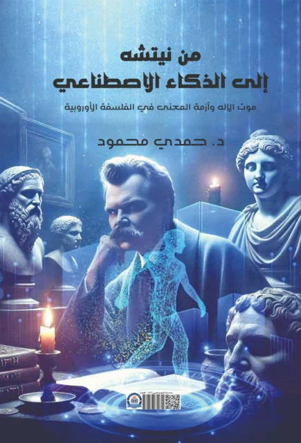 غلاف كتاب من نيتشه إلى الذكاء الاصطناعى
