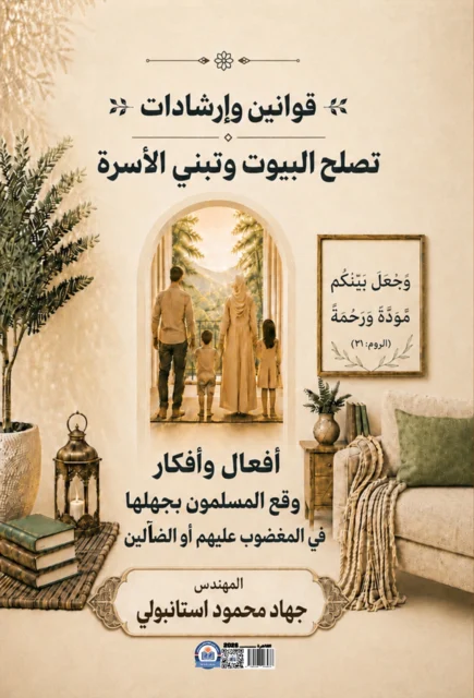 غلاف قوانين وإرشادات لبناء الأسرة وإصلاح البيوت