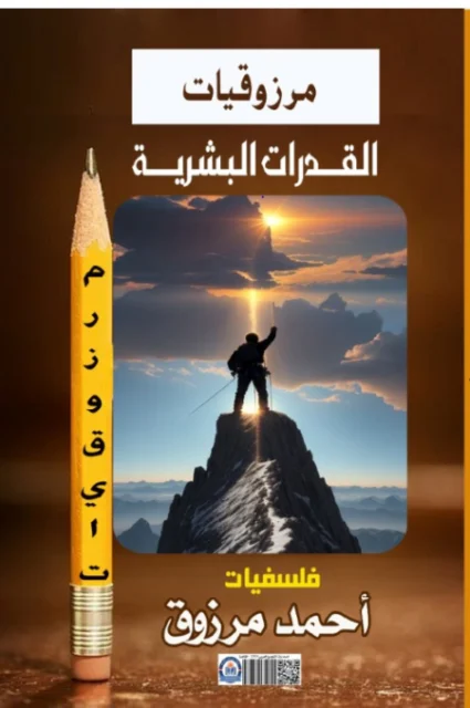 غلاف مرزوقيات (القدرات البشرية )
