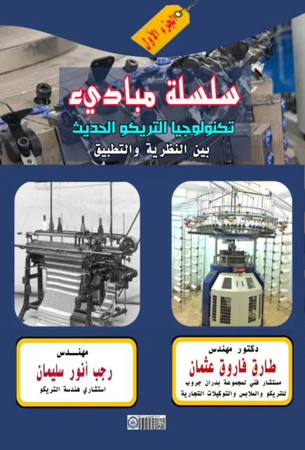 غلاف سلسلة مبادىء تكنولجيا التريكو الجديث