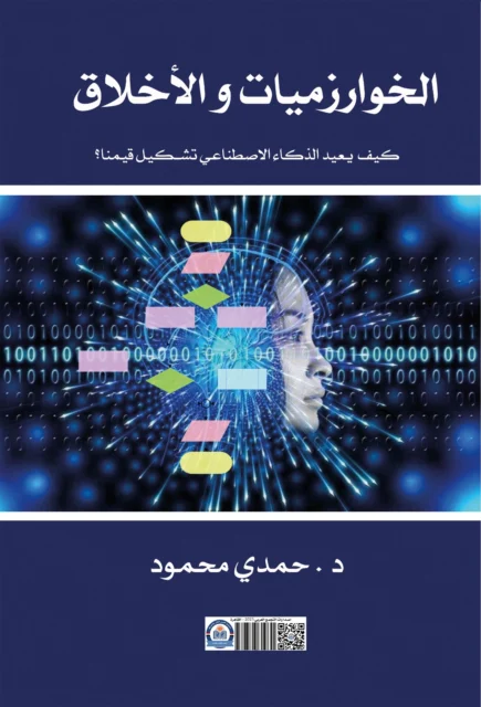 غلاف الخوارزميات والأخلاق
