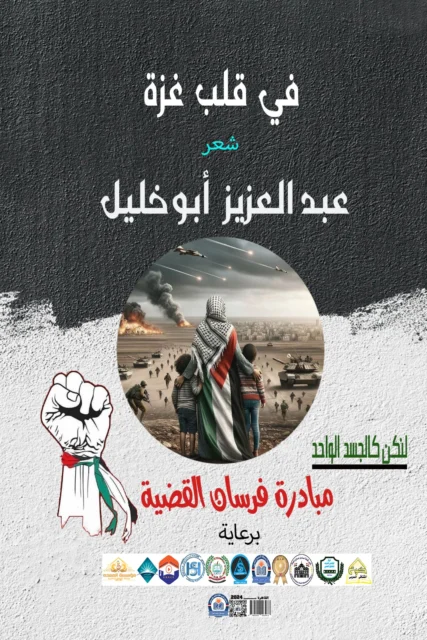 غلاف فى قلب غزة (مبادرة فرسان القضية )