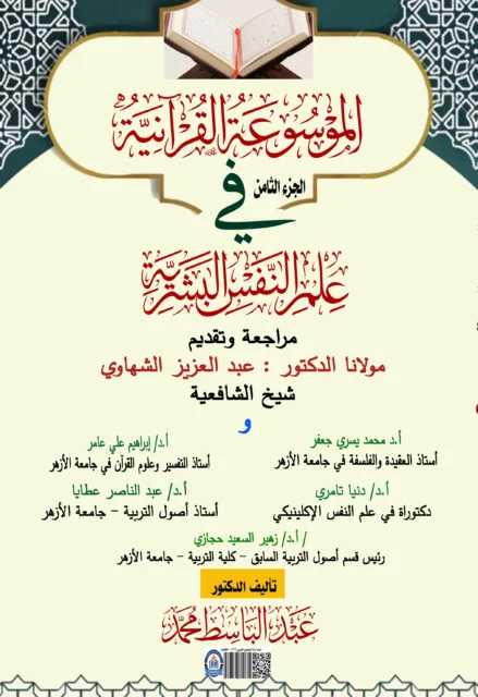 غلاف الموسوعة القرآنية في علوم النفس البشرية - الجزء8