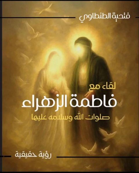 غلاف لقاء مع – فاطمة الزهراء